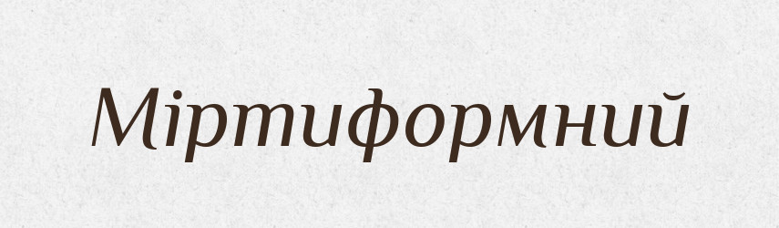 Міртиформний — Великий тлумачний словник сучасної української мови