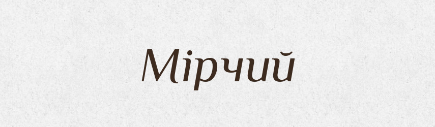 Мірчий — Великий тлумачний словник сучасної української мови