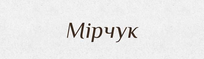 Мірчук — Великий тлумачний словник сучасної української мови