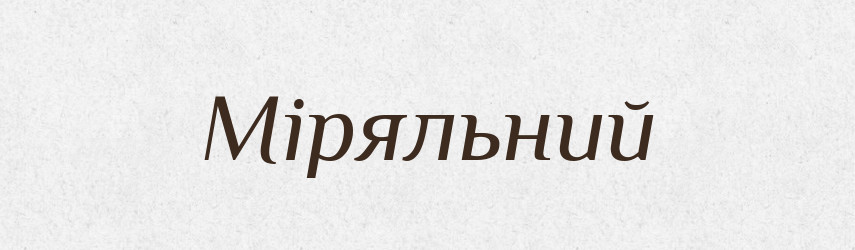 Міряльний — Великий тлумачний словник сучасної української мови