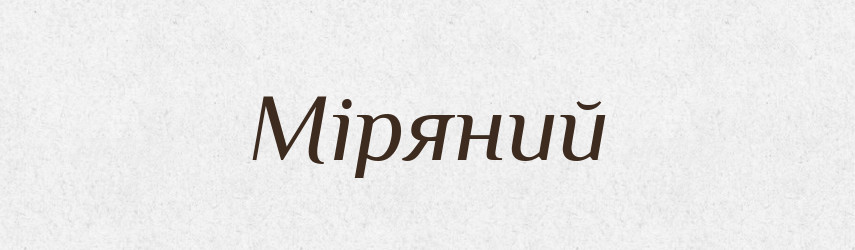 Міряний — Великий тлумачний словник сучасної української мови