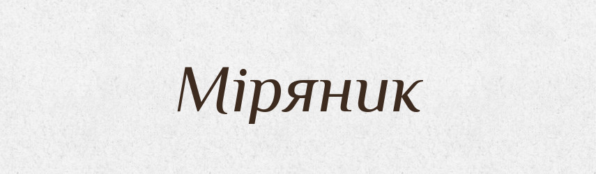 Міряник — Великий тлумачний словник сучасної української мови