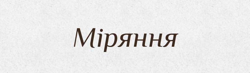 Міряння — Великий тлумачний словник сучасної української мови