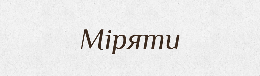 Міряти — Великий тлумачний словник сучасної української мови