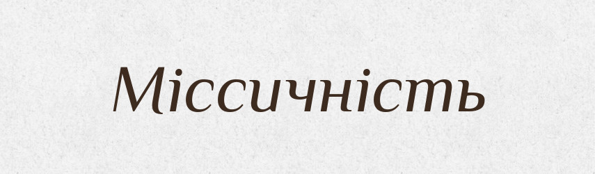 Міссичність — Великий тлумачний словник сучасної української мови