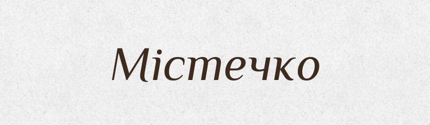 Містечко — Великий тлумачний словник сучасної української мови