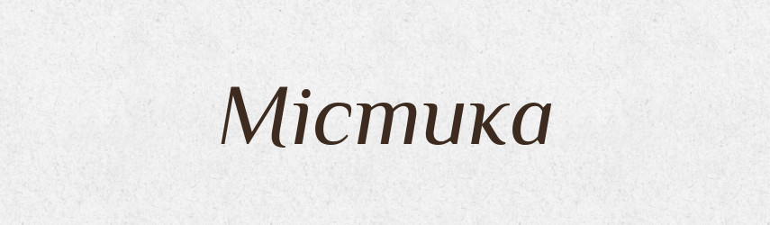 Містика — Великий тлумачний словник сучасної української мови