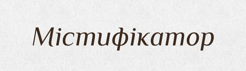 Містифікатор — Великий тлумачний словник сучасної української мови