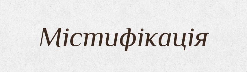 Містифікація — Великий тлумачний словник сучасної української мови