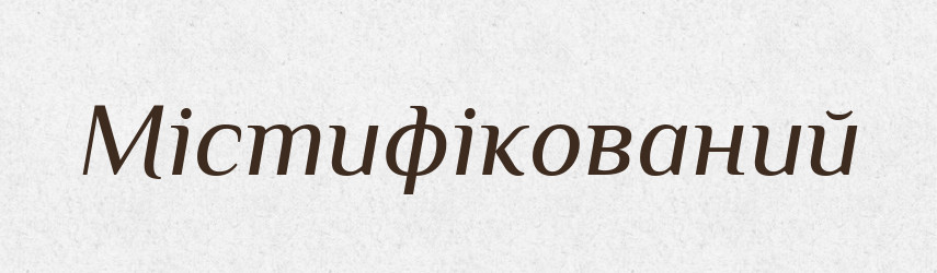 Містифікований — Великий тлумачний словник сучасної української мови