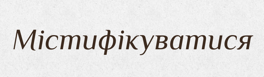 Містифікуватися — Великий тлумачний словник сучасної української мови