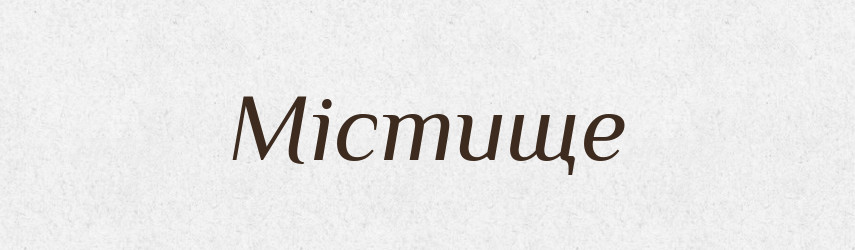 Містище — Великий тлумачний словник сучасної української мови