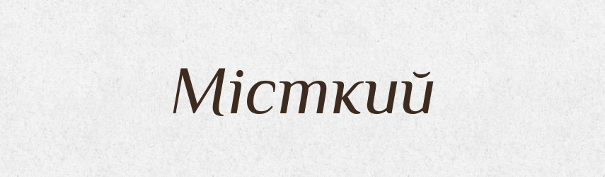 Місткий — Великий тлумачний словник сучасної української мови