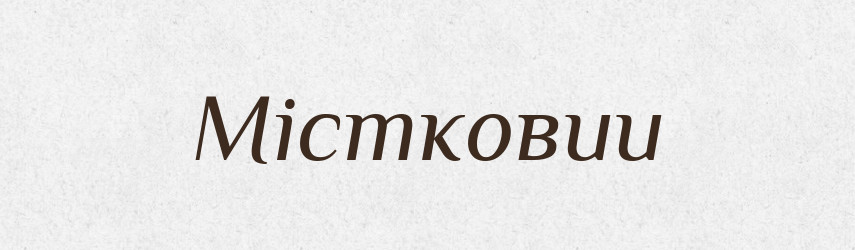 Містковии — Великий тлумачний словник сучасної української мови