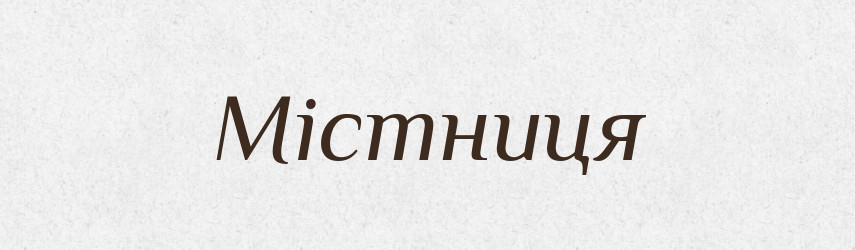 Містниця — Великий тлумачний словник сучасної української мови