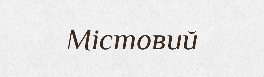 Містовий — Великий тлумачний словник сучасної української мови