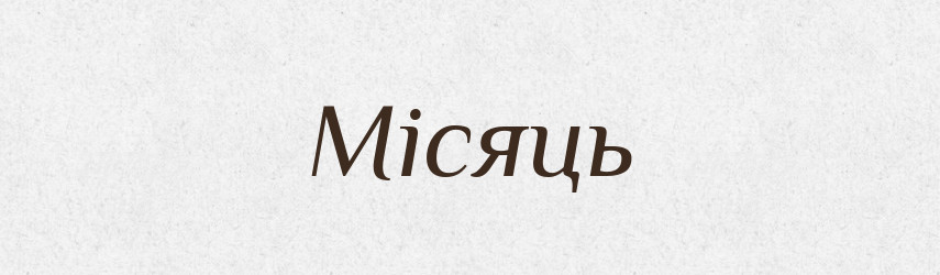 Місяць — Великий тлумачний словник сучасної української мови