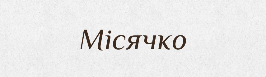 Місячко — Великий тлумачний словник сучасної української мови