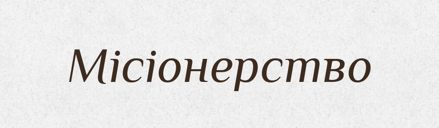 Місіонерство — Великий тлумачний словник сучасної української мови