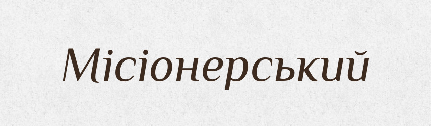 Місіонерський — Великий тлумачний словник сучасної української мови