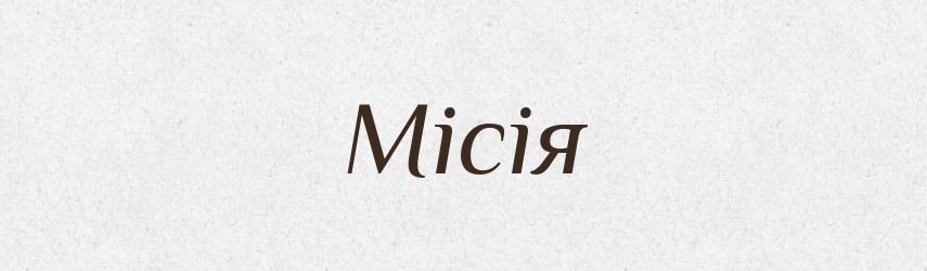 Місія — Великий тлумачний словник сучасної української мови