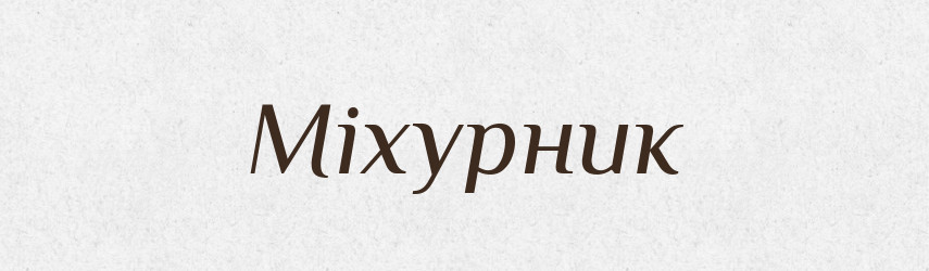 Міхурник — Великий тлумачний словник сучасної української мови