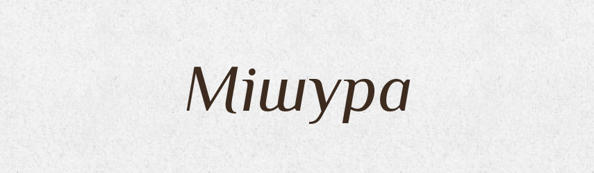 Мішура — Великий тлумачний словник сучасної української мови