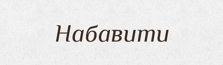 Набавити — Великий тлумачний словник сучасної української мови