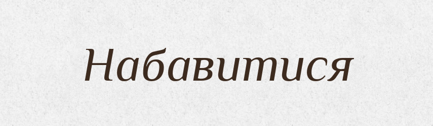 Набавитися — Великий тлумачний словник сучасної української мови