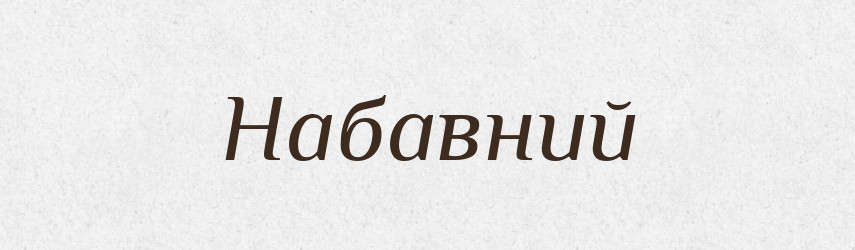 Набавний — Великий тлумачний словник сучасної української мови