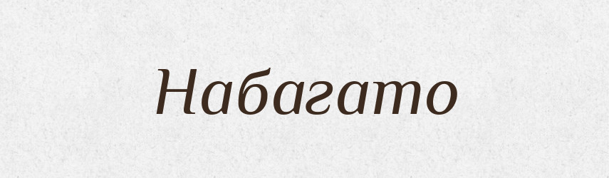 Набагато — Великий тлумачний словник сучасної української мови