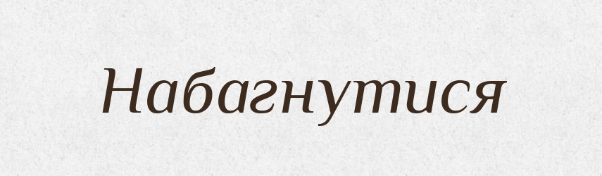 Набагнутися — Великий тлумачний словник сучасної української мови