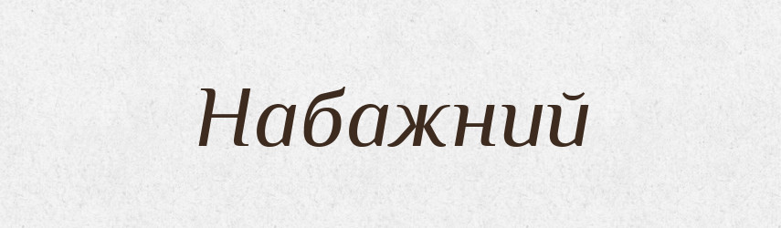 Набажний — Великий тлумачний словник сучасної української мови
