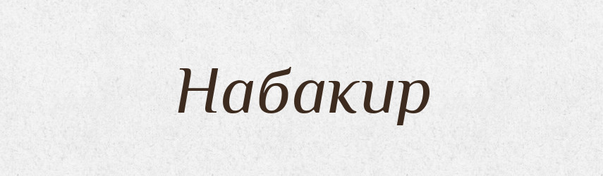 Набакир — Великий тлумачний словник сучасної української мови