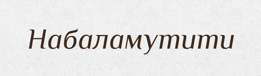 Набаламутити — Великий тлумачний словник сучасної української мови