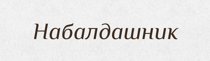 Набалдашник — Великий тлумачний словник сучасної української мови