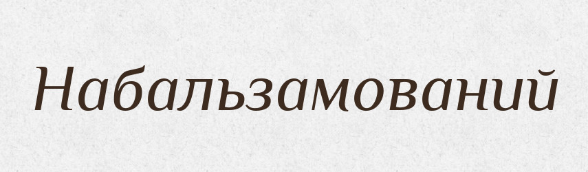 Набальзамований — Великий тлумачний словник сучасної української мови