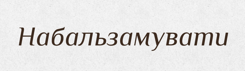 Набальзамувати — Великий тлумачний словник сучасної української мови
