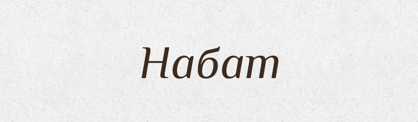 Набат — Великий тлумачний словник сучасної української мови