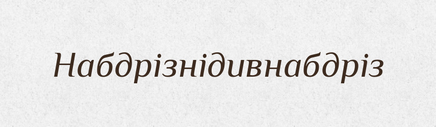 Набдрізнідивнабдріз — Великий тлумачний словник сучасної української мови