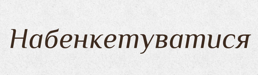 Набенкетуватися — Великий тлумачний словник сучасної української мови