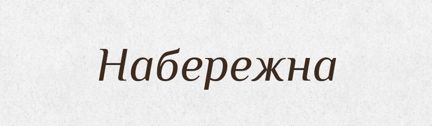 Набережна — Великий тлумачний словник сучасної української мови
