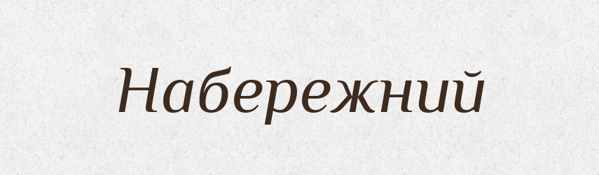 Набережний — Великий тлумачний словник сучасної української мови