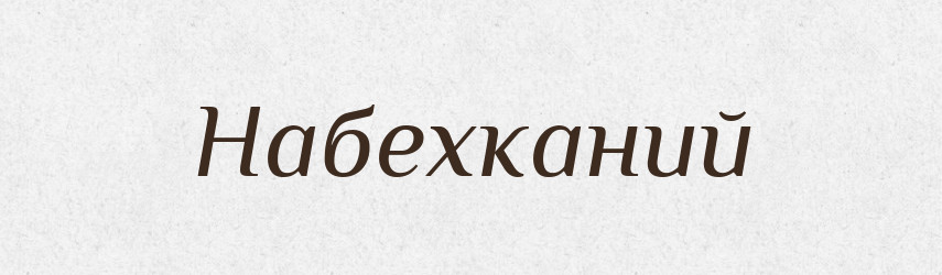 Набехканий — Великий тлумачний словник сучасної української мови