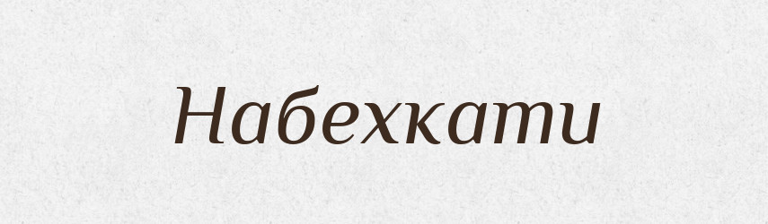 Набехкати — Великий тлумачний словник сучасної української мови