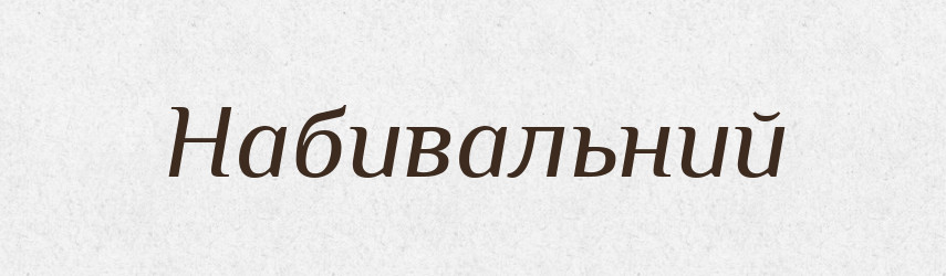 Набивальний — Великий тлумачний словник сучасної української мови
