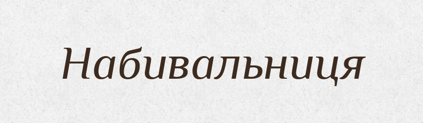 Набивальниця — Великий тлумачний словник сучасної української мови