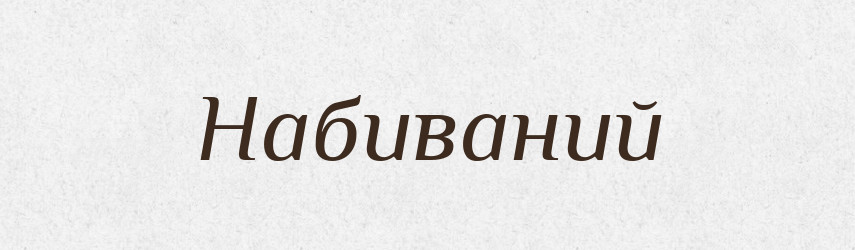 Набиваний — Великий тлумачний словник сучасної української мови