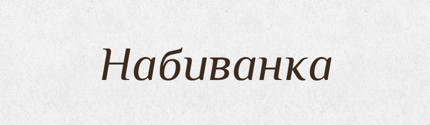 Набиванка — Великий тлумачний словник сучасної української мови