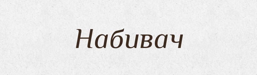 Набивач — Великий тлумачний словник сучасної української мови